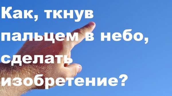 Показывает пальцем в небо