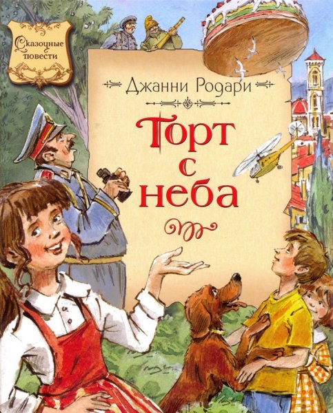 Торт в небе Джанни Родари иллюстрации
