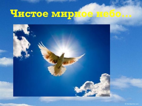 Чистое мирное небо