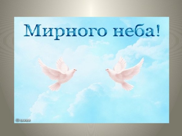 Мирное небо