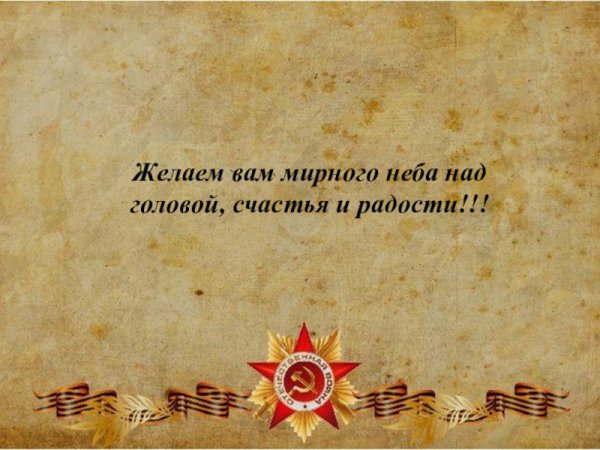 Пожелания мирного неба над головой
