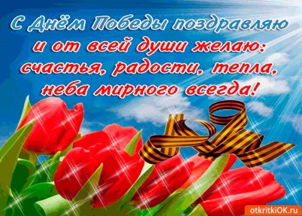Поздравление с 9 мая