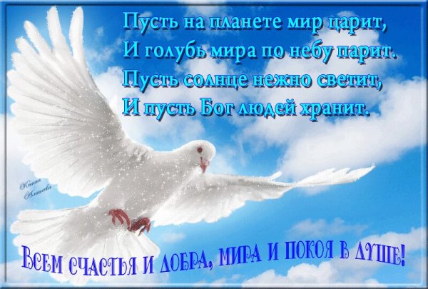 Желаю мира и добра