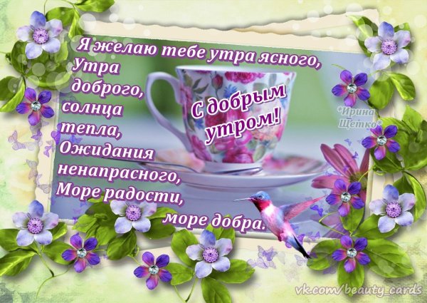 Утра доброго светлого ясного