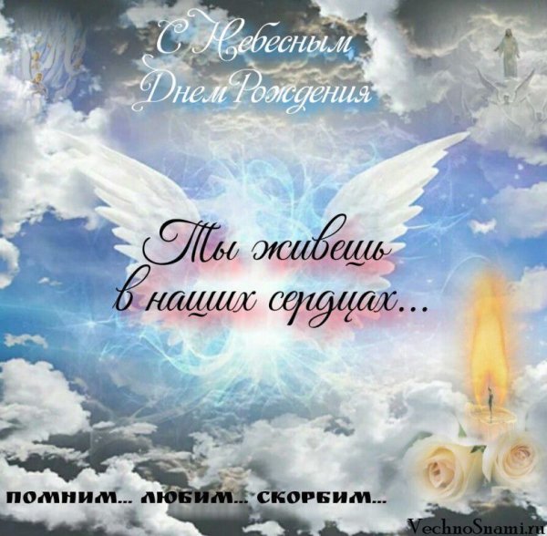 С небесным днем рождения