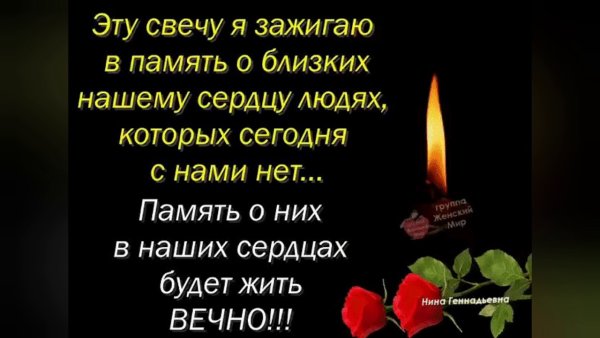Помним любим скорбим