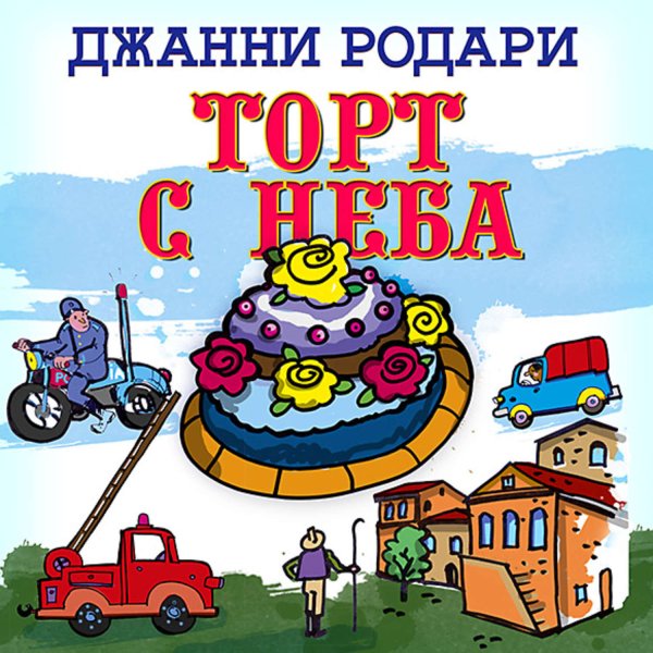 Родари Джанни "торт с неба"