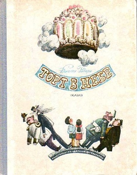 Родари Джанни "торт с неба"