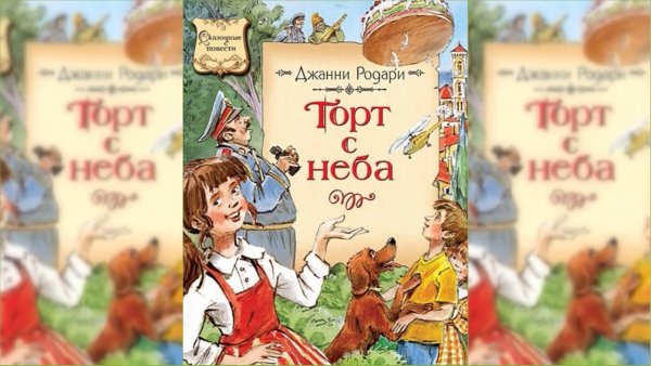 Иллюстрации из книги Джанни Родари торт с неба
