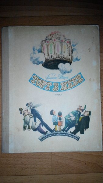 Стихи в небе и на земле Родари