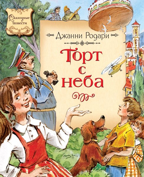 Родари торт в небе книга