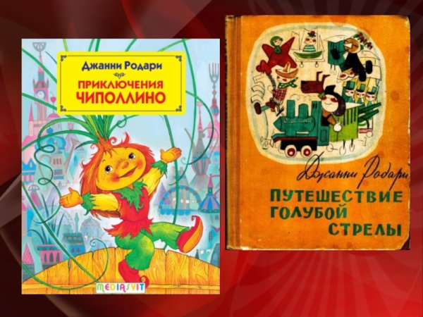 Джанни Родари произведения для детей