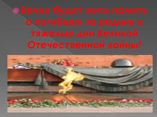 Память о Великой Отечественной войне