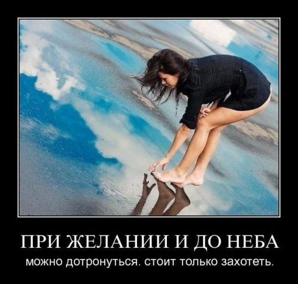Демотиваторы про желания