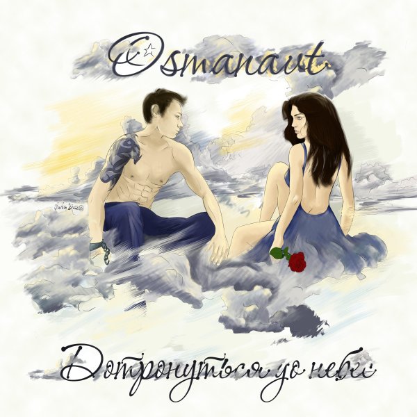 Песня Дотронься до неба