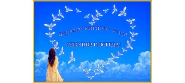 Дтброго утртра и миррого неба над головой