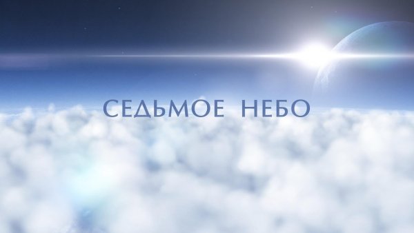7 Небо приложение