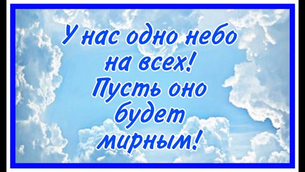 Пусть небо будет мирным
