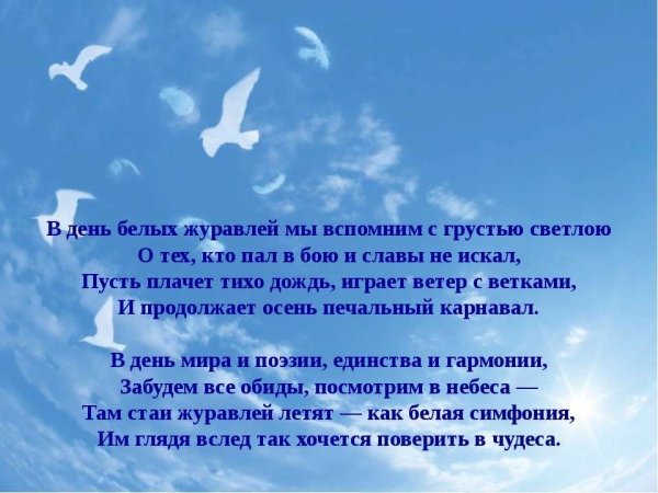 День белых журавлей 22 октября