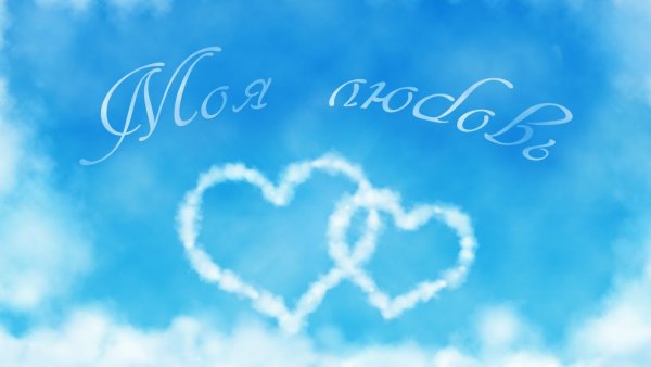 Надпись в небе облаками