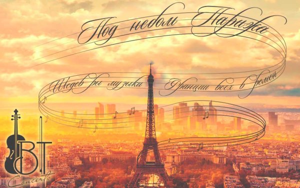 Под небом Парижа