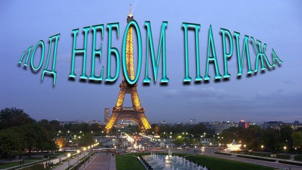 Под небом Парижа картинки