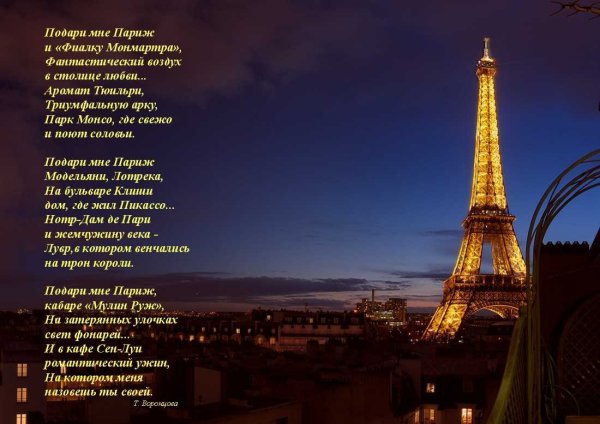 Влюбленные в Париже