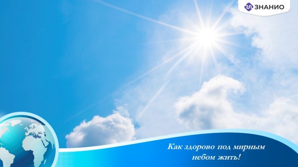 Жить под мирным небом