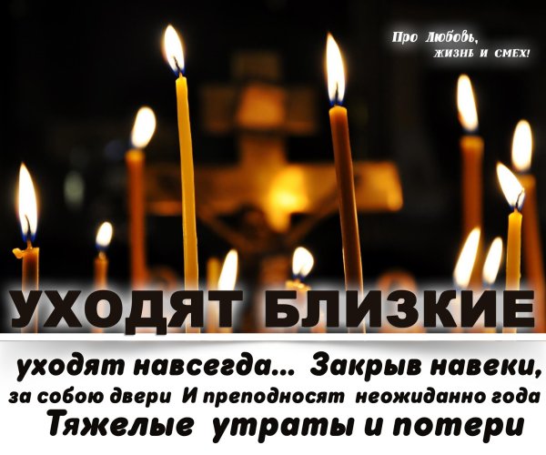 Уходят близкие