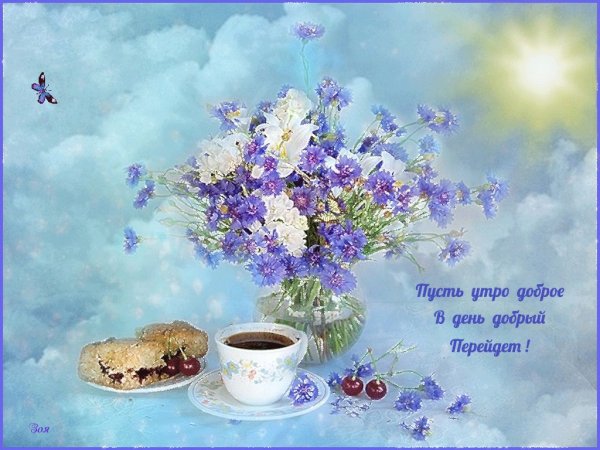 С добрым утром с васильками