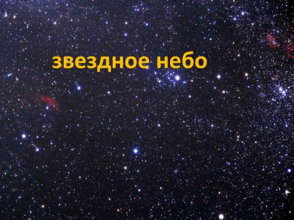 Звездное небо для презентации