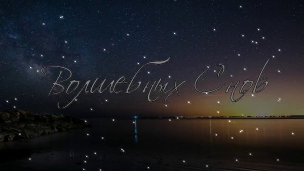 Звездное небо романтика