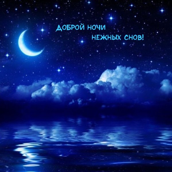 Луна и звезды