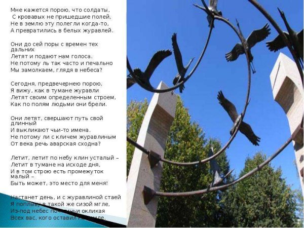 День белых журавлей в честь солдат павших на полях сражений