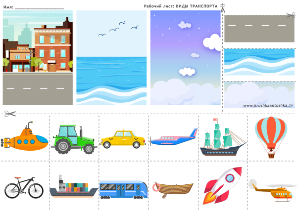 Воздушный и Водный транспорт для детей