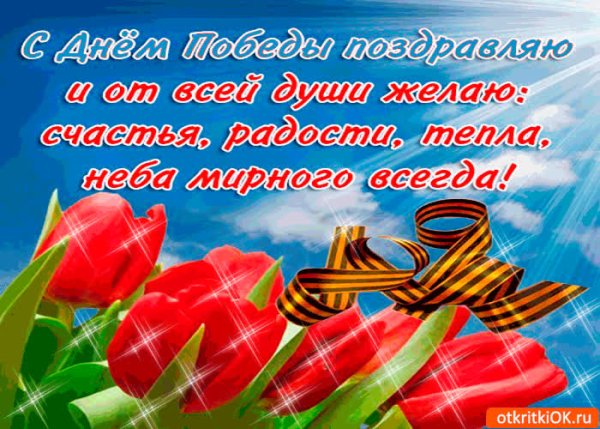 Поздравление с 9 мая