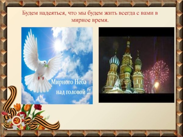 Мирное небо над родиной