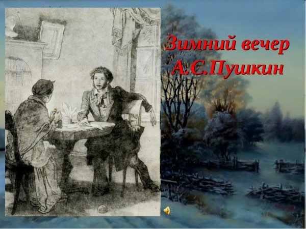 Произведение Александра Сергеевича Пушкина зимний вечер