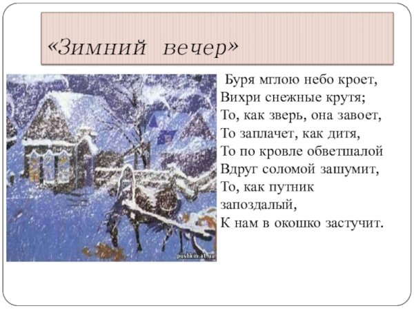 Пушкин зимний вечер стихотворение текст