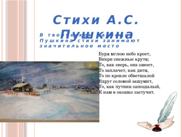Зимнее стихотворение Пушкина