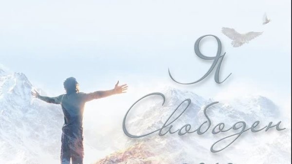 Я свободен