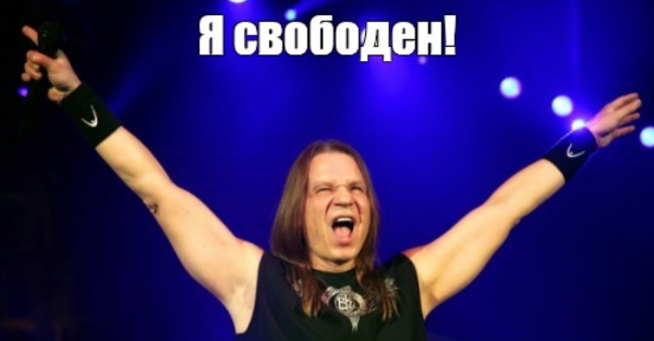 Я свободен Кипелов
