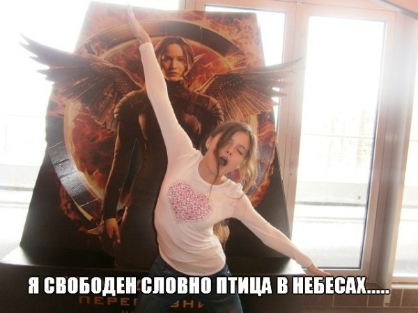 Я свободен словно птица