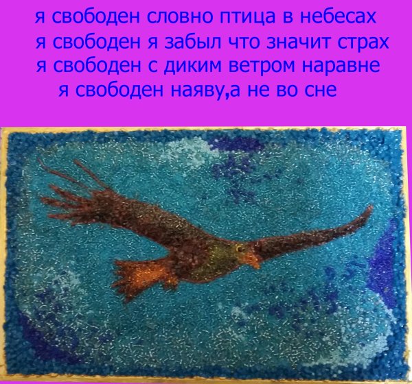 Я свободна картинки