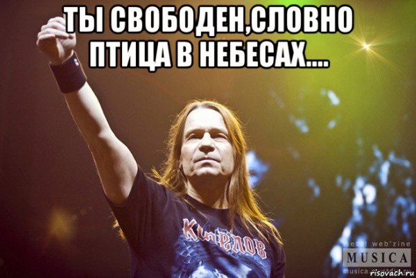 Я свободен с диким ветром наравне