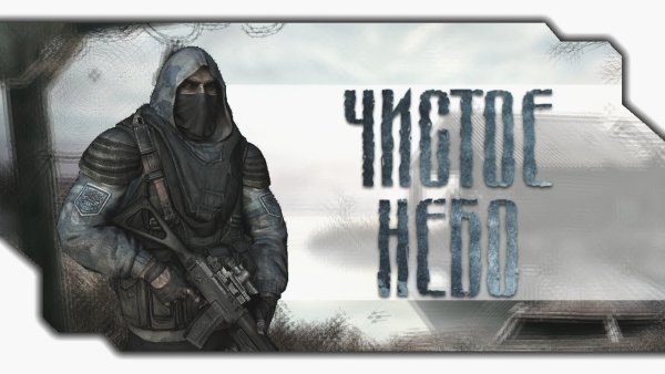 Сталкер Arsenal overhaul - Clear Sky