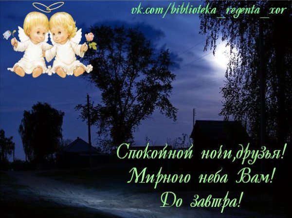 Спокойной ночи мирного неба над головой