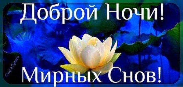 Доброго мирного сна