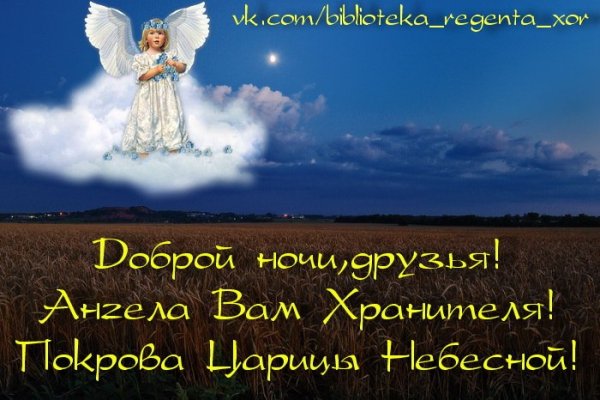Спокойной ночи ангела хранителя