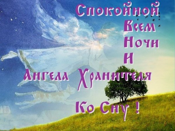 Спокойной ночи ангела хранителя ко сну